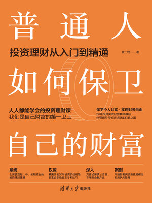 cover image of 普通人如何保卫自己的财富